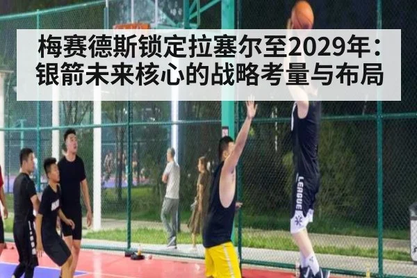 梅赛德斯锁定拉塞尔至2029年：银箭未来核心的战略考量与布局