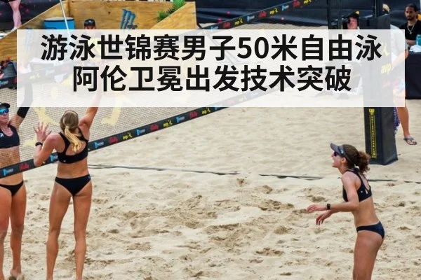 游泳世锦赛男子50米自由泳阿伦卫冕出发技术突破
