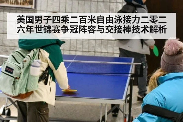 美国男子四乘二百米自由泳接力二零二六年世锦赛争冠阵容与交接棒技术解析