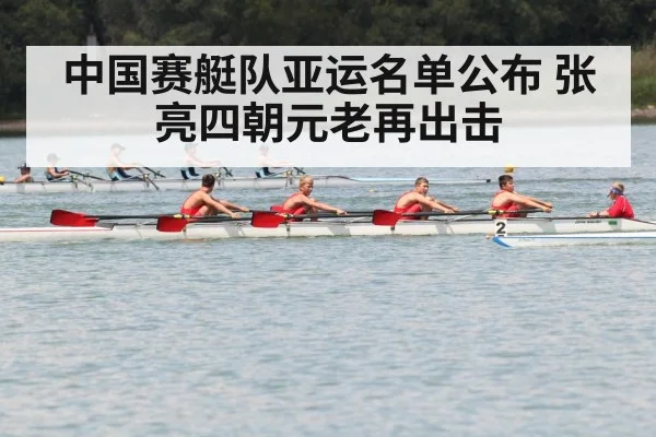 中国赛艇队亚运名单公布 张亮四朝元老再出击