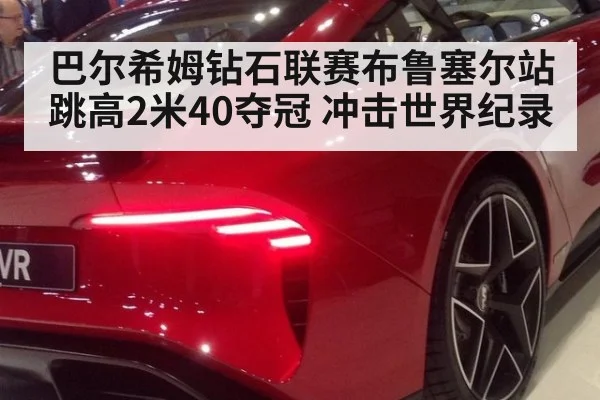 巴尔希姆钻石联赛布鲁塞尔站跳高2米40夺冠 冲击世界纪录